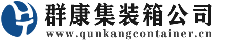 淮上集装箱 - 淮上二手集装箱 - 淮上海运集装箱 - 群康集装箱服务公司
